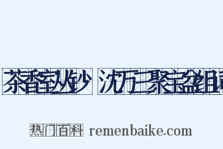 茶香室丛钞·沈万三聚宝盆组词是什么意思的图片